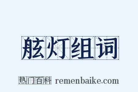 舷灯组词是什么意思的图片